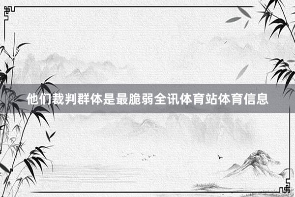 他们裁判群体是最脆弱全讯体育站体育信息