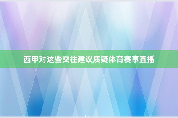 西甲对这些交往建议质疑体育赛事直播