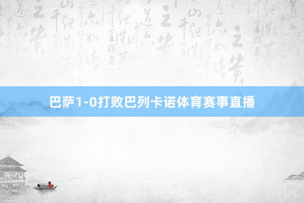 巴萨1-0打败巴列卡诺体育赛事直播