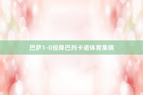 巴萨1-0投降巴列卡诺体育集锦