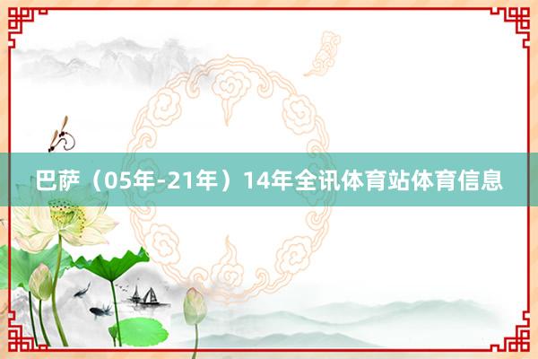 巴萨（05年-21年）14年全讯体育站体育信息