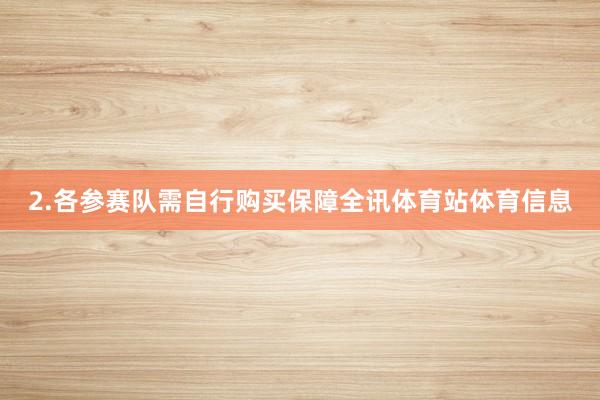 2.各参赛队需自行购买保障全讯体育站体育信息