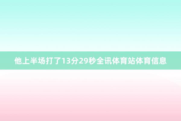 他上半场打了13分29秒全讯体育站体育信息