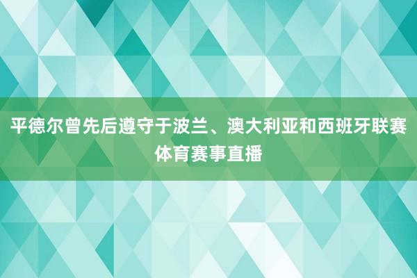 平德尔曾先后遵守于波兰、澳大利亚和西班牙联赛体育赛事直播