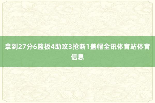 拿到27分6篮板4助攻3抢断1盖帽全讯体育站体育信息