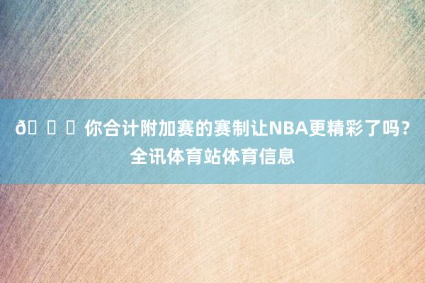 😍你合计附加赛的赛制让NBA更精彩了吗？全讯体育站体育信息