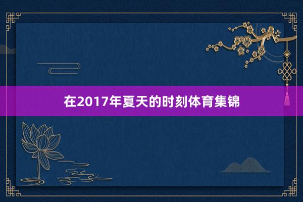 在2017年夏天的时刻体育集锦