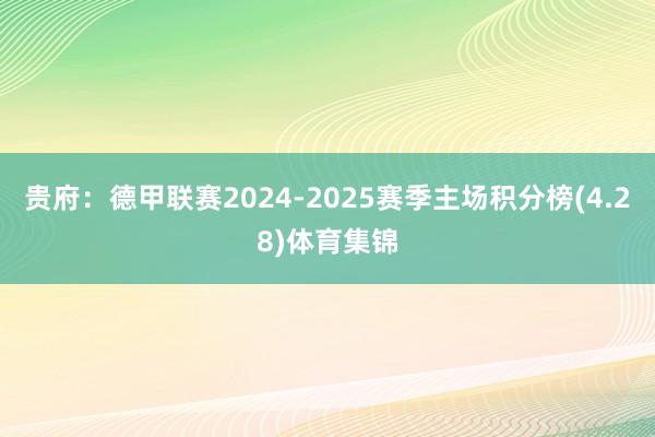 贵府：德甲联赛2024-2025赛季主场积分榜(4.28)体育集锦