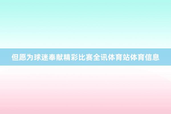 但愿为球迷奉献精彩比赛全讯体育站体育信息