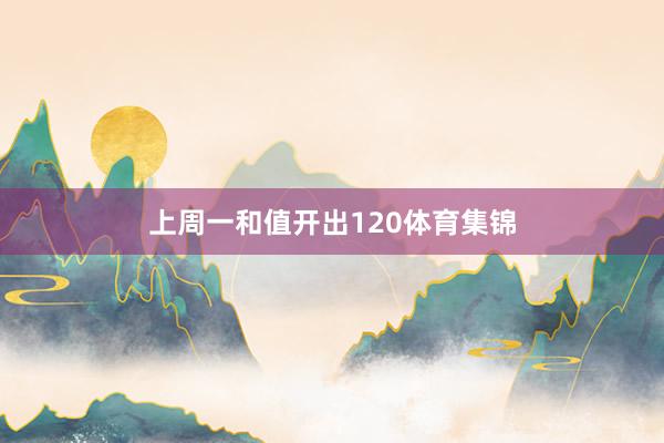 上周一和值开出120体育集锦
