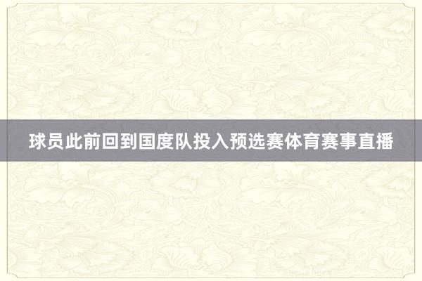 球员此前回到国度队投入预选赛体育赛事直播