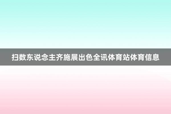 扫数东说念主齐施展出色全讯体育站体育信息