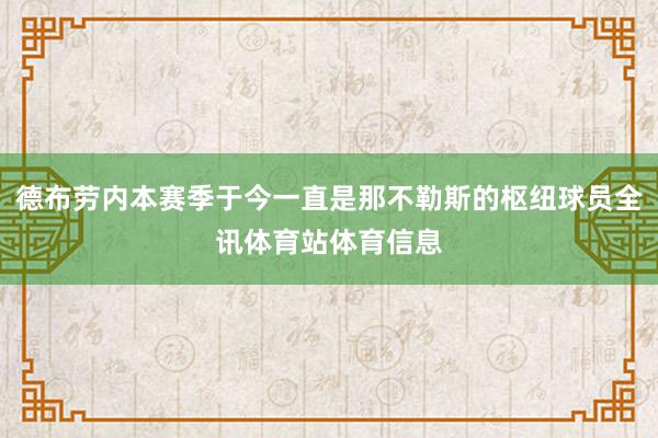 德布劳内本赛季于今一直是那不勒斯的枢纽球员全讯体育站体育信息