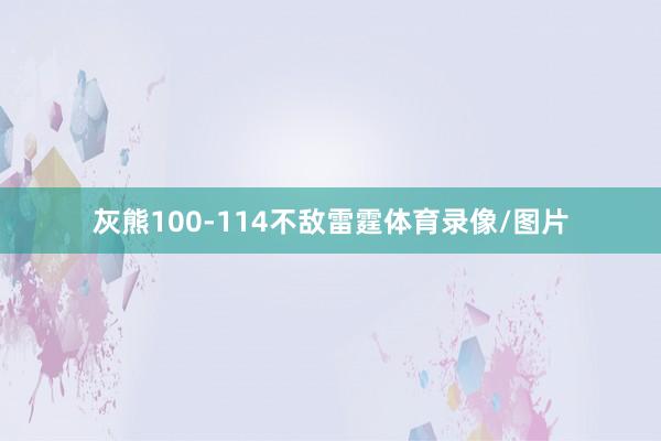 灰熊100-114不敌雷霆体育录像/图片
