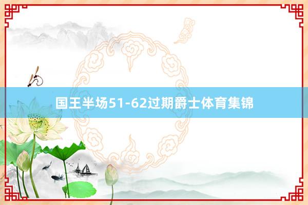 国王半场51-62过期爵士体育集锦