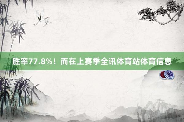 胜率77.8%！而在上赛季全讯体育站体育信息